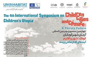 چهارمین سمپوزیوم بین‌المللی آرمان‌شهر کودکان