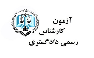 موارد اصلاحی در دفترچه آزمون کارشناس رسمی دادگستری ۱۴۰۳