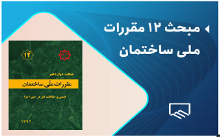 رفع ابهام از تعریف شخص داری صلاحیت ایمنی ویرایش پنجم مبحث ۱۲ مقررات ملی ساختمان