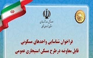 فراخوان شناسایی واحدهای مسکونی قابل معاوضه در طرح مسکن استیجاری عمومی