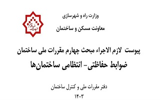 ابلاغ پیوست لازم الاجرای مبحث چهارم مقررات ملی ساختمان تحت عنوان ضوابط حفاظتی - انتظامی ساختمان ها