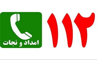 شماره تماس اضطراری ۱۱۲ شماره تماس اضطراری ۱۱۲