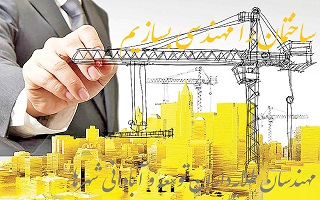 ساختمان را مهندسی بسازیم