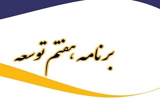ابلاغ برخی الزامات قانونی مرتبط با شهرداریها، در برنامه پنج ساله هفتم پیشرفت کشور ابلاغ برخی الزامات قانونی مرتبط با شهرداریها، در برنامه پنج ساله هفتم پیشرفت کشور