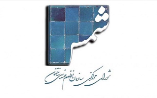 ارائه مطالب و مقالات مرتبط جهت  انتشار در شماره ۱۲۹ نشریه شمس ارائه مطالب و مقالات مرتبط جهت  انتشار در شماره ۱۲۹ نشریه شمس