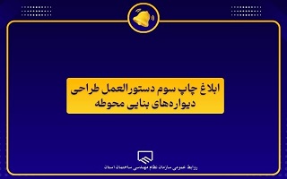 چاپ سوم دستوالعمل طراحــی دیوارهای بنایـی محوطه