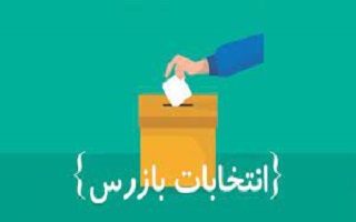 لیست اسامی کاندیداهای منتخب بازرس قانونی سازمان