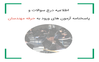 اطلاعیه درج سوالات و پاسخنامه آزمونهای ورود به حرفه تستی خردادماه 1404 اطلاعیه درج سوالات و پاسخنامه آزمونهای ورود به حرفه تستی خردادماه 1404