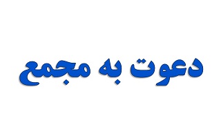 آگهی دعوت به ادامه مجمع عمومی عادی نوبت دوم شرکت تعاونی مصرف مهندسان ساختمانی زنجان (جلسه بعد از تنفس)