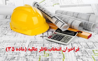 فراخوان انتخاب ناظر عالیه بر ساخت و سازهای استان (موضوع ماده ۳۵ قانون نظام مهندسی و کنترل ساختمان)