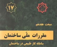 اطلاع رسانی دوره های آموزشی ویرایش پنجم مبحث هفدهم