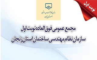 عدم رسمیت مجمع عمومی فوق‌العاده نوبت اول سازمان نظام مهندسی ساختمان استان زنجان