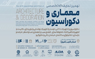 نهمین نمایشگاه بین المللی تخصصی معماری و دکوراسیون داخلی شیراز