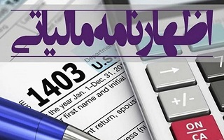 مهلت تسلیم (اصلاح، تکمیل و استرداد) اظهارنامه دوره بهار مالیات بر ارزش افزوده سال 1403 مهلت تسلیم (اصلاح، تکمیل و استرداد) اظهارنامه دوره بهار مالیات بر ارزش افزوده سال 1403