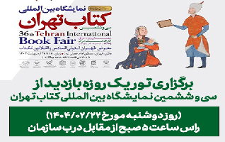 برگزاری تور یک روزه بازدید از سی و ششمین نمایشگاه بین المللی کتاب تهران برگزاری تور یک روزه بازدید از سی و ششمین نمایشگاه بین المللی کتاب تهران