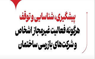 هشدار در خصوص فعالیت اشخاص و شرکت‌های فاقد مجوز در حوزه بازرسی و معاینه فنی ساختمان