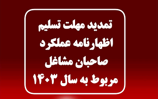 تمدید مهلت تسلیم اظهارنامه مالیاتی صاحبان مشاغل و پرداخت مالیات متعلقه برای عملکرد سال ۱۴۰۳ تا پایان شهریور ماه سال ۱۴۰۴
