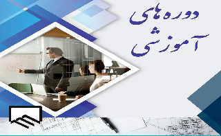 برگزاری دوره آموزشی «صنعتی‌سازی ساختمان‌ها»