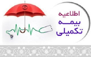 اعلام آخرین مهلت جمع آوری اسناد بیمه تکمیلی درمانی پس از اتمام قرارداد