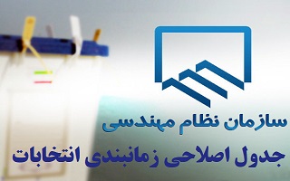 جدول زمانبندی اصلاحی دهمین دوره انتخابات سازمان نظام مهندسی ساختمان استان‌ها