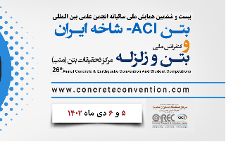 بیست و ششمین همایش سالیانه انجمن علمی بین‌المللی بتن (ACI)