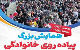 همایش بزرگ پیاده‌روی خانوادگی