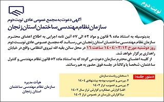 آگهی دعوت به مجمع عمومی عادی نوبت دوم آگهی دعوت به مجمع عمومی عادی نوبت دوم