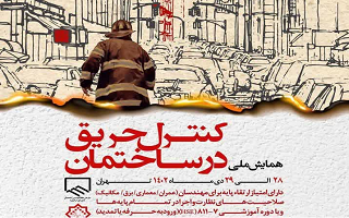 «همایش ملی کنترل حریق در ساختمان ها»