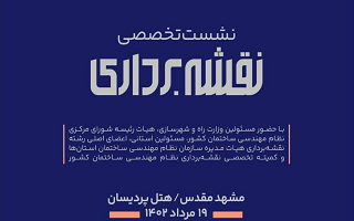 نشست تخصصی ملی نقشه‌برداری