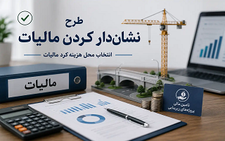 اعلام فهرست پروژه‌های منتخب استان زنجان در طرح نشان‌دار کردن مالیات سال ۱۴۰۵
