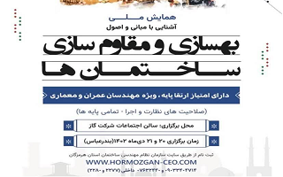 همایش ملی «آشنایی با مبانی و اصول بهسازی و مقاوم‌سازی ساختمان‌ها»