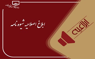 ابلاغ اصلاحیه بخشنامه طراح و ناظر