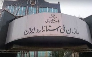 لزوم رعایت و اجرای مفاد ماده 16 قانون تقویت و توسعه نظام استاندارد