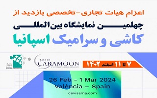 چهلمین نمایشگاه بین‌المللی کاشی و سرامیک اسپانیا