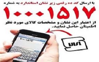 نحوه استعلام اعتبار پروانه‌های کاربرد علامت استاندارد