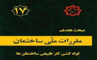مکاتبات و ابلاغیه‌های مرتبط با نحوه استفاده از گواهینامه آموزشی تأسیسات لوله‌کشی گاز ساختمان