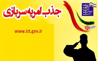 فراخوان ششمین دوره جذب نیروی امریه سربازی در وزارت ارتباطات و فناوری اطلاعات
