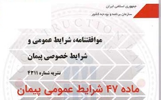 رعایت ضوابط مربوط به تاییدیه اعمال ماده 47 شرایط عمومی پیمان