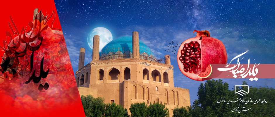 مسابقه پیامکی ویژه اعضا و خانواده های محترم ایشان به مناسبت شب چله