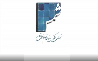 فراخوان دریافت مقاله جهت انتشار در شماره 125 نشریه شمس