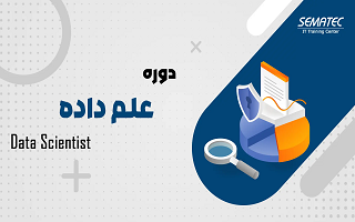 دوره آموزشی تکنسین علوم داده (Data Science)