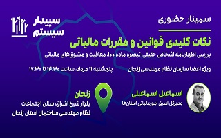 سمینار آموزشی  نکات کلیدی قوانین و مقررات مالیات