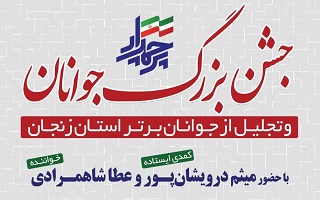 جشن بزرگ جوانان و تجلیل از جوانان برتر استان زنجان