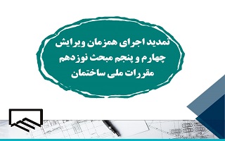 تمدید زمان اجرای همزمان ویرایش چهارم و پنجم مبحث نوزدهم مقررات ملی ساختمان