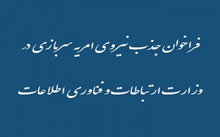 فراخوان جذب نیروی امریه سربازی در وزارت ارتباطات و فناوری اطلاعات
