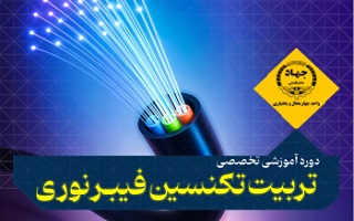 برگزاری دوره تربیت نیروی حرفه‌ای پیاده سازی شبکه های فیبر FTTX