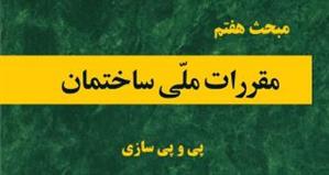 انتشار پیش نویس غیر قابل استناد ویرایش چهارم مبحث هفتم مقررات ملی ساختمان برای نظر خواهی انتشار پیش نویس غیر قابل استناد ویرایش چهارم مبحث هفتم مقررات ملی ساختمان برای نظر خواهی