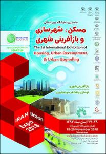 برگزاری نخستین نمایشگاه بینالمللی مسکن، شهرسازی و بازآفرینی شهری برگزاری نخستین نمایشگاه بینالمللی مسکن، شهرسازی و بازآفرینی شهری
