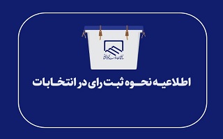 راهنمای شرکت در انتخابات الکترونیکی هیأت‌رئیسه گروه‌های تخصصی