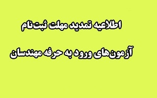 اطلاعیه تمدید مجدد مهلت ثبت‌نام آزمون‌های ورود به حرفه دی ماه ۱۴۰۴ (به استثنای معماری – طراحی)